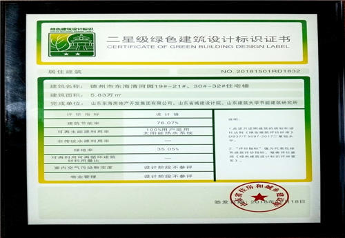 齐河清河园二星级绿色建筑设计证书