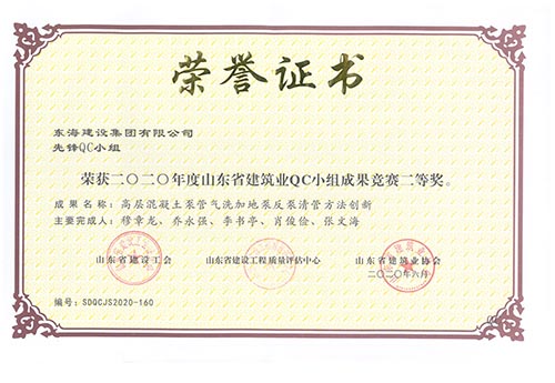 东海建设集团有限公司先锋QC小组荣获2020年度山东省建筑业QC小组成果竞赛二等奖。成果名称：高层混凝土泵管气洗加地泵反泵清管方法创新。