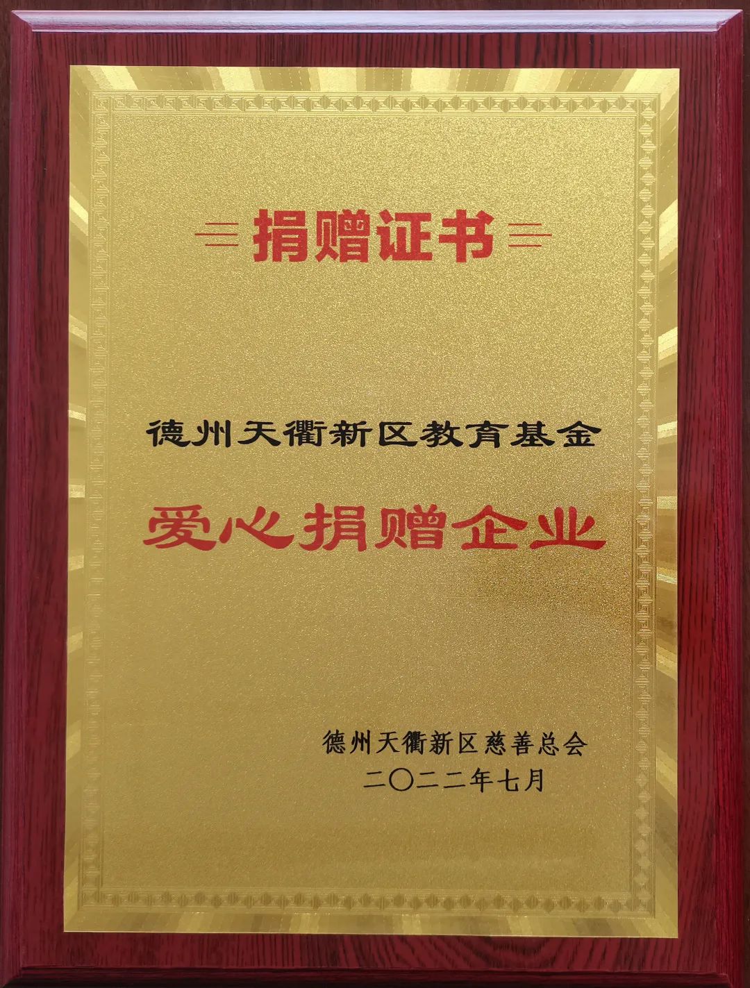 东海集团荣获德州天衢新区教育基金“爱心捐赠企业”